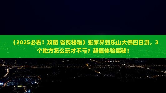 张家界到四川乐山大佛四日游