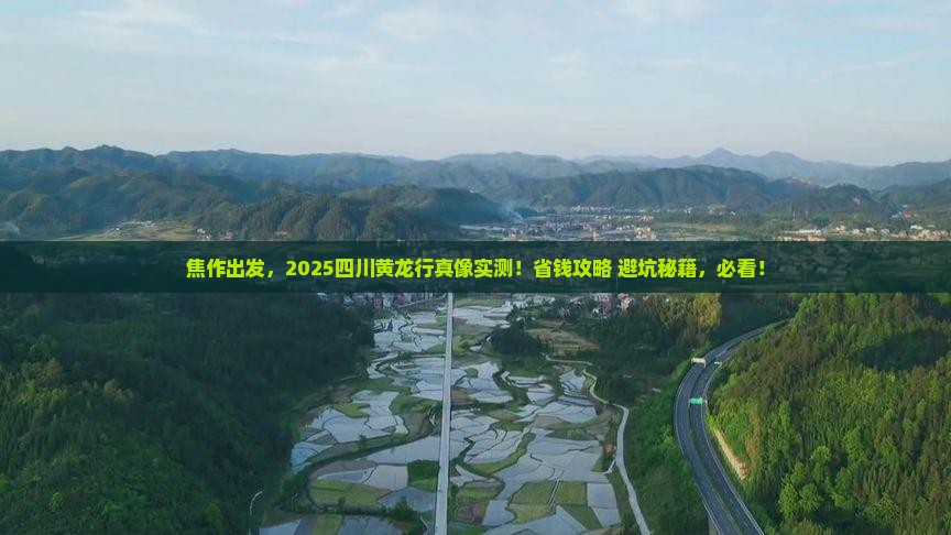 焦作到四川黄龙攻略