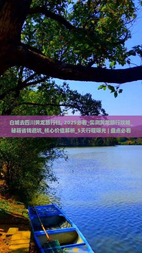 白城去四川黄龙旅行社
