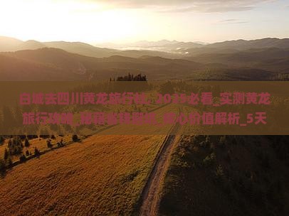 白城去四川黄龙旅行社