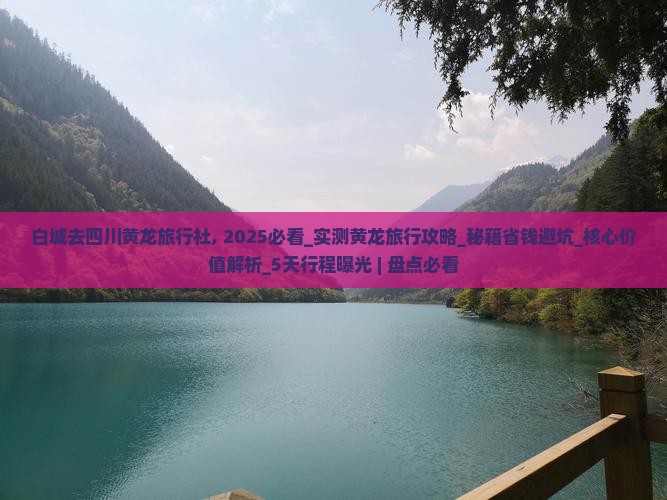 白城去四川黄龙旅行社