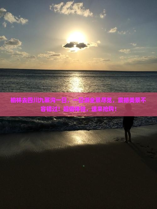榆林去四川九寨沟一日