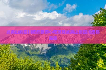 武夷山到四川成都旅游小吃
