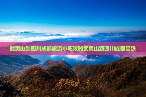 武夷山到四川成都旅游小吃