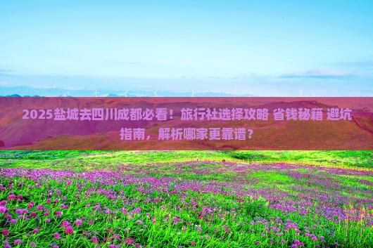盐城去四川成都旅行社