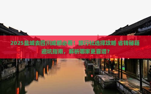 盐城去四川成都旅行社