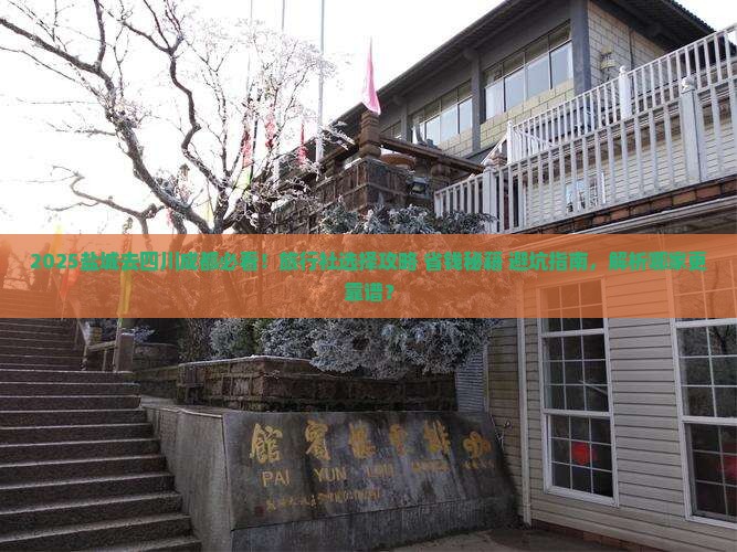 盐城去四川成都旅行社