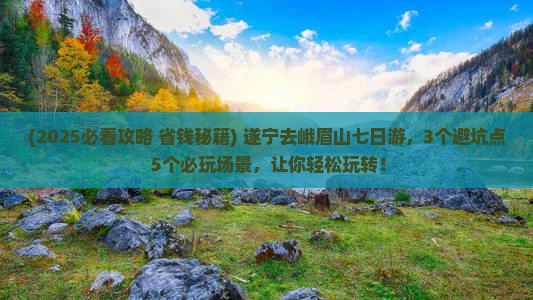 遂宁去四川峨眉山七日游