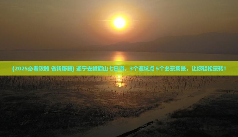 遂宁去四川峨眉山七日游