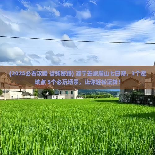 遂宁去四川峨眉山七日游