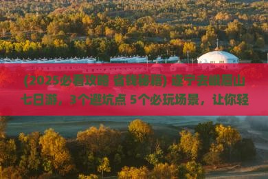 遂宁去四川峨眉山七日游
