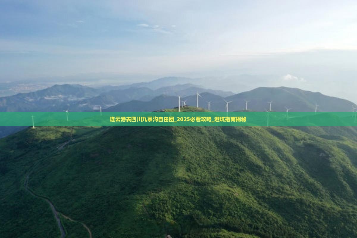 连云港去四川九寨沟自由团