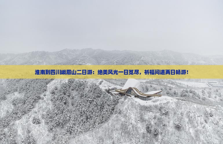 淮南到四川峨眉山二日游