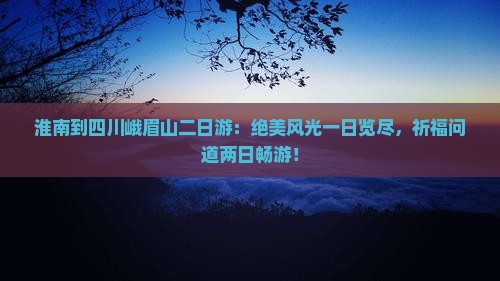 淮南到四川峨眉山二日游