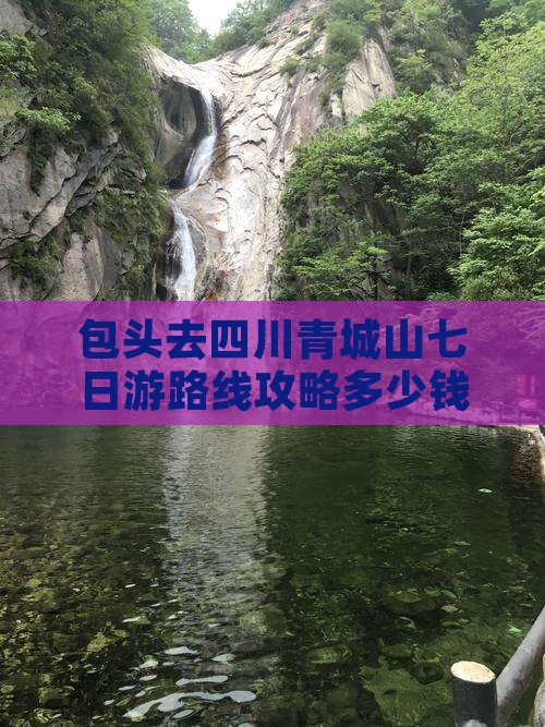 包头去四川青城山七日游