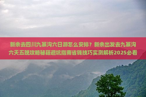 新余去四川九寨沟六日游