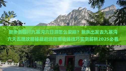 新余去四川九寨沟六日游