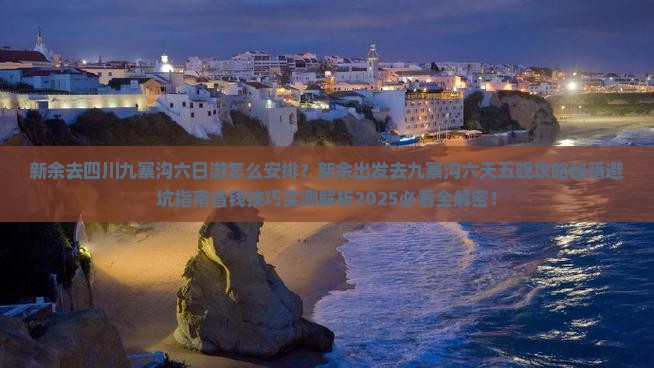 新余去四川九寨沟六日游