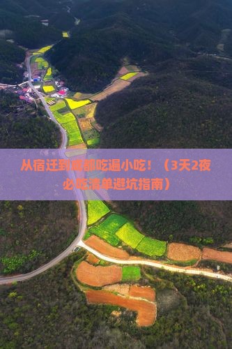 宿迁到四川成都旅游小吃
