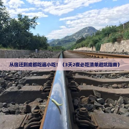 宿迁到四川成都旅游小吃