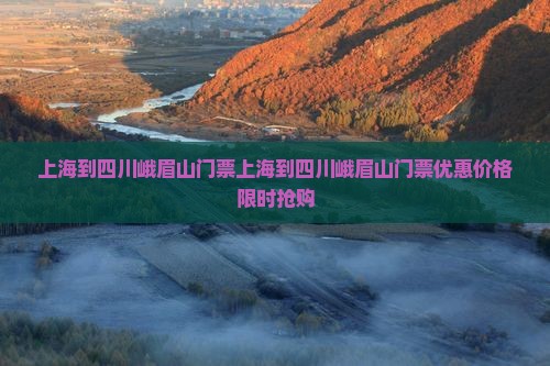 上海到四川峨眉山门票