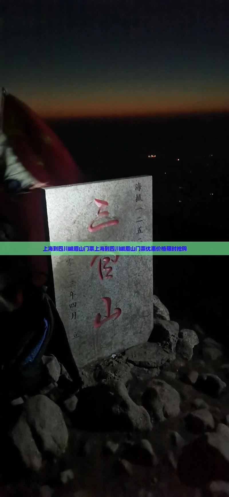 上海到四川峨眉山门票
