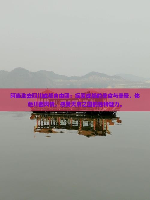 阿泰勒去四川成都自由团