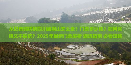 巴音郭楞去四川峨眉山门票
