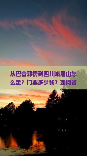 巴音郭楞去四川峨眉山门票