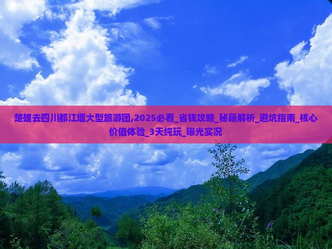 楚雄去四川都江堰大型旅游团