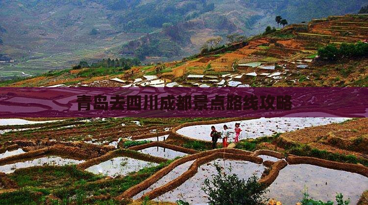青岛去四川成都景点