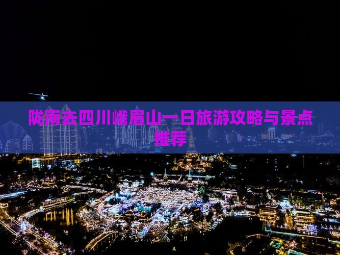 陇南去四川峨眉山一日