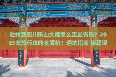 池州到四川乐山大佛旅行社