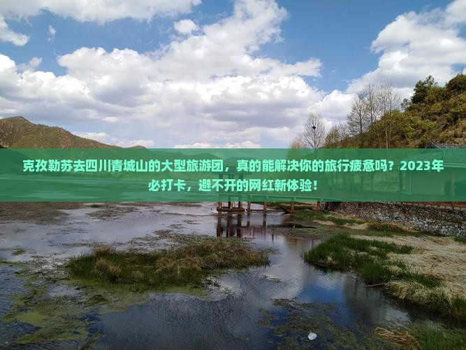 克孜勒苏去四川青城山大型旅游团