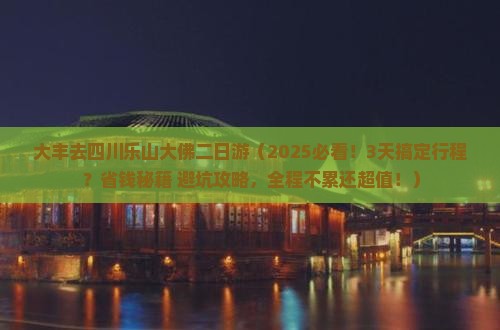 大丰去四川乐山大佛二日游