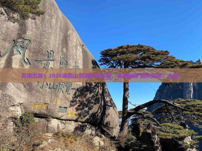 黔南到四川峨眉山旅游