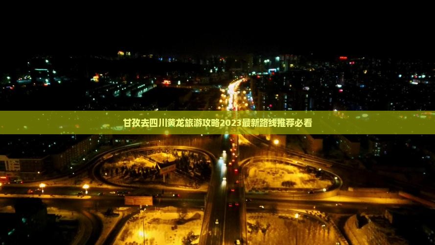 甘孜去四川黄龙旅游