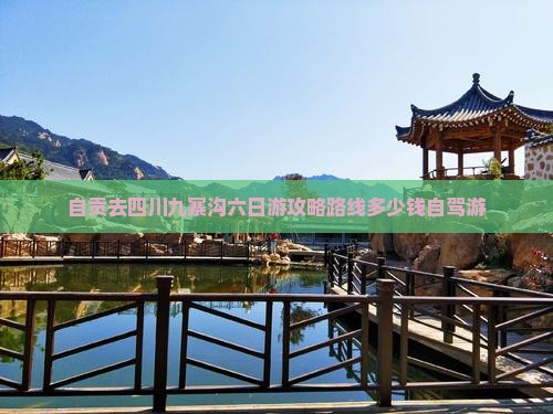 自贡去四川九寨沟六日游
