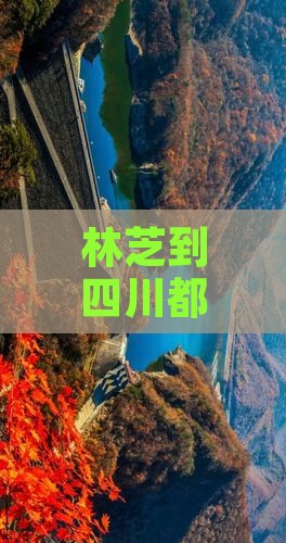 林芝到四川都江堰一日