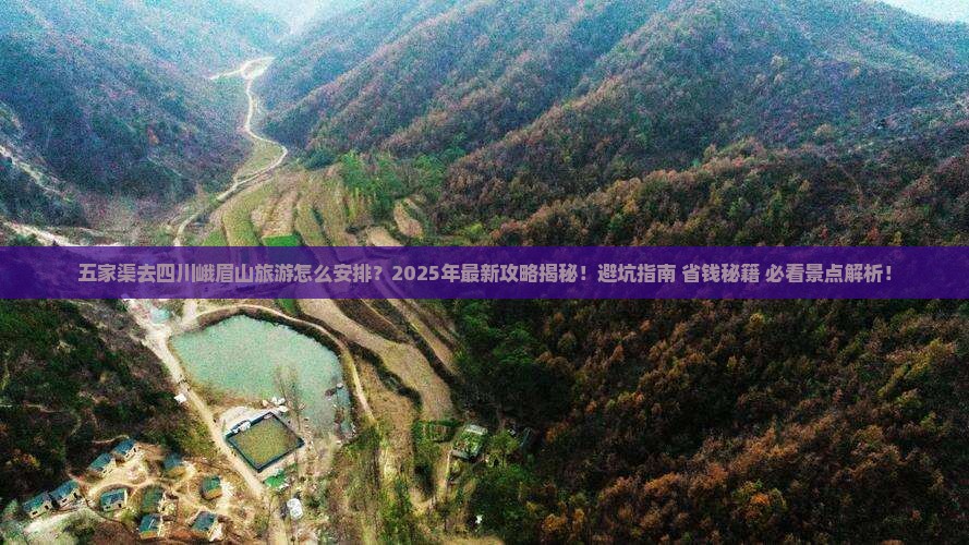 五家渠去四川峨眉山旅游