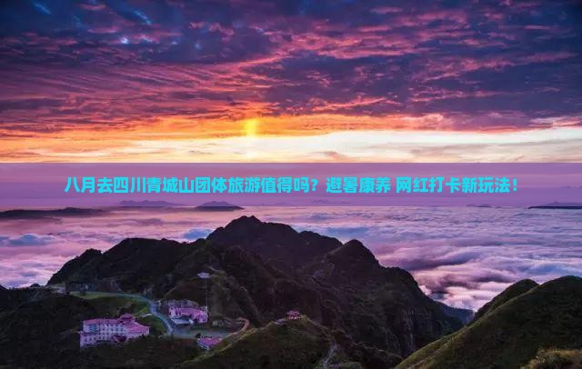 八月去四川青城山团体旅游