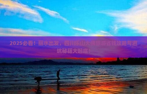 丽水到四川乐山大佛旅游