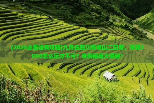 九月到四川青城山二日游