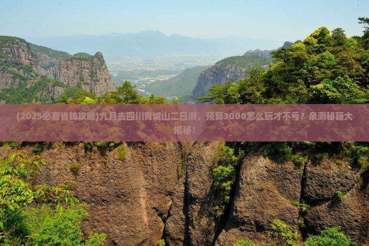 九月到四川青城山二日游