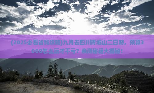 九月到四川青城山二日游