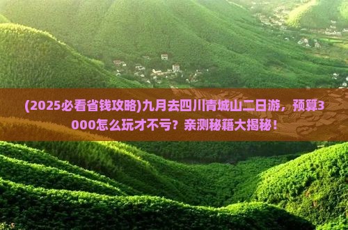 九月到四川青城山二日游