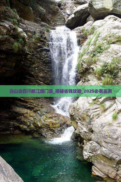 白山去四川都江堰门票