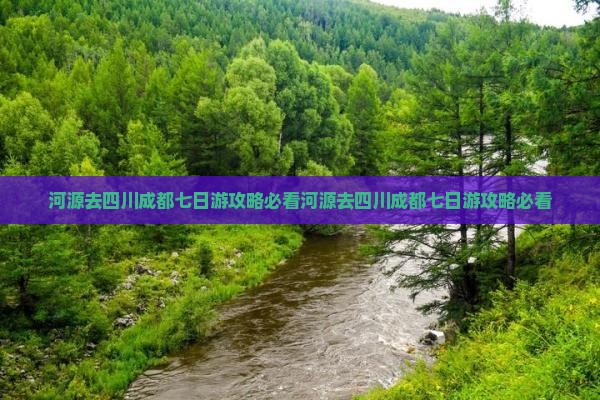 河源去四川成都七日游