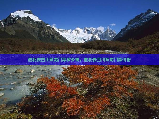淮北去四川黄龙门票