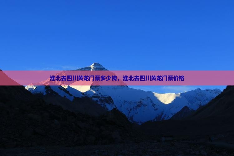 淮北去四川黄龙门票